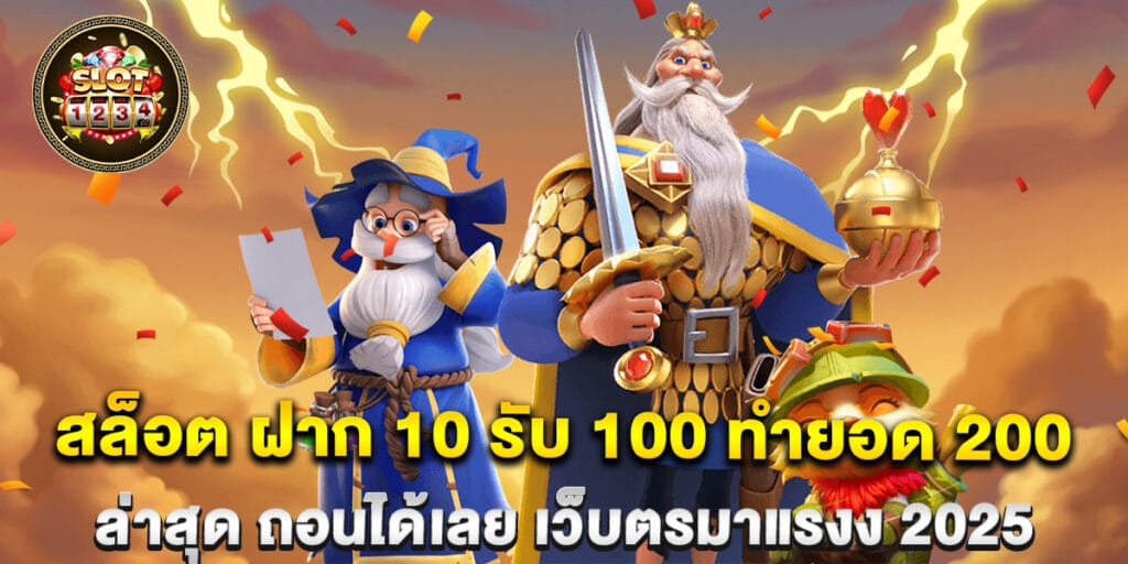 สล็อต ฝาก 10 รับ 100 ทำยอด 200 ล่าสุด ถอนได้เลย เว็บตรมาแรงง 2025 1 68.สล็อต-ฝาก-10-รับ-100-ทำยอด-200-ล่าสุด-ถอนได้เลย-เว็บตรมาแรงง-2025