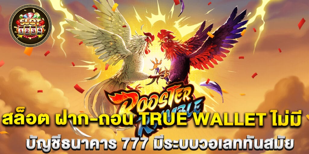 สล็อต ฝาก-ถอน true wallet ไม่มี บัญชีธนาคาร 777 มีระบบวอเลททันสมัย 1 68.สล็อต-ฝาก-ถอน-true-wallet-ไม่มี-บัญชีธนาคาร-777-มีระบบวอเลททันสมัย