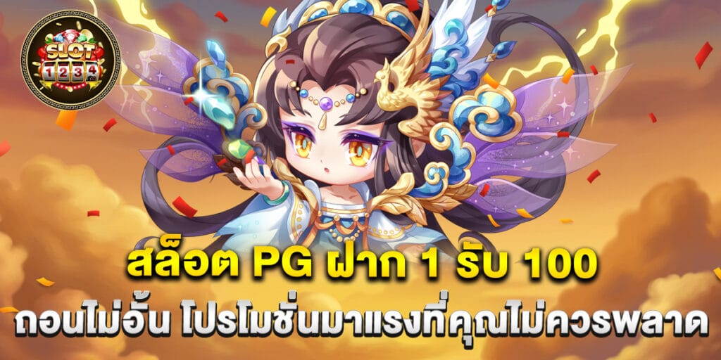 สล็อต PG ฝาก 1 รับ 100 ถอนไม่อั้น โปรโมชั่นมาแรงที่คุณไม่ควรพลาด 1 สล็อต PG ฝาก 1 รับ 100 ถอนไม่อั้น โปรโมชั่นมาแรงที่คุณไม่ควรพลาด