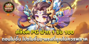 สล็อต PG ฝาก 1 รับ 100 ถอนไม่อั้น โปรโมชั่นมาแรงที่คุณไม่ควรพลาด