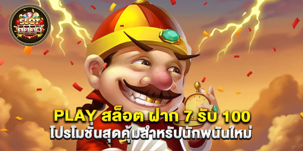 play สล็อต ฝาก 7 รับ 100 โปรโมชั่นสุดคุ้มสำหรับนักพนันใหม่ 1 play สล็อต ฝาก 7 รับ 100 โปรโมชั่นสุดคุ้มสำหรับนักพนันใหม่