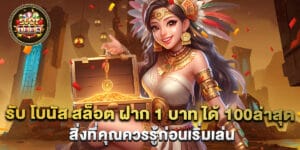 สล็อต ฝาก 9 รับ 100 ล่าสุด 2023 โปรโมชั่นใหม่ที่คุณไม่ควรพลาด