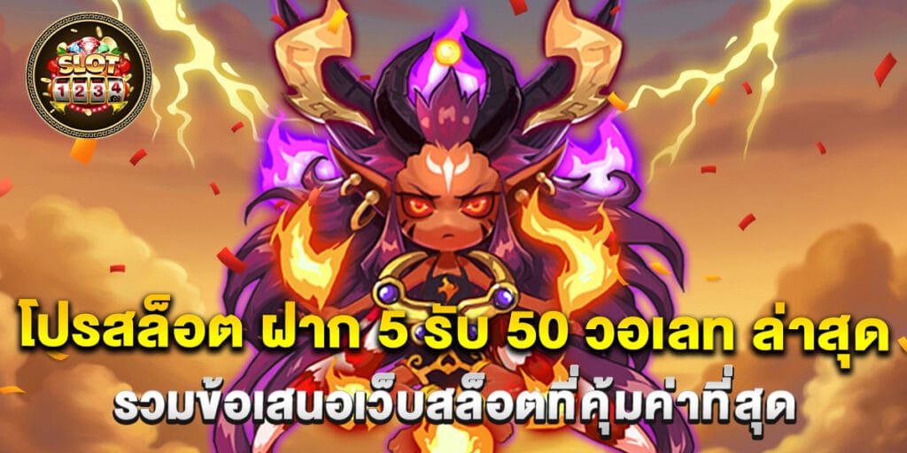 โปรสล็อต ฝาก 5 รับ 50 วอเลท ล่าสุด รวมข้อเสนอเว็บสล็อตที่คุ้มค่าที่สุด 1 68. โปรสล็อต ฝาก 5 รับ 50 วอเลท ล่าสุด รวมข้อเสนอเว็บสล็อตที่คุ้มค่าที่สุ