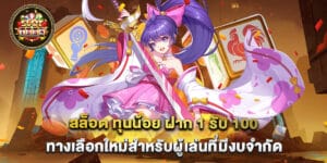 สล็อต ทุนน้อย ฝาก 1 รับ 100 ทางเลือกใหม่สำหรับผู้เล่นที่มีงบจำกัด