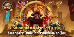 5 บาท สล็อต ฝาก 7 รับ 100 รับสิทธิประโยชน์มากมายเพียงฝากน้อย