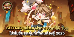 slotxo สล็อต ฝาก 1 บาท ได้ 100 โปรโมชั่นสุดคุ้มที่ทุกคนต้องรู้ 2025
