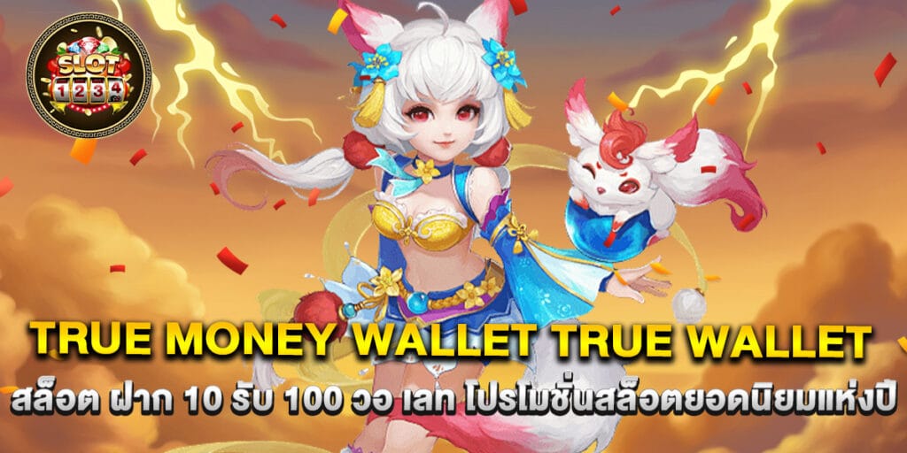 true money wallet true wallet สล็อต ฝาก 10 รับ 100 วอ เลท โปรโมชั่นสล็อตยอดนิยมแห่งปี 1 true money wallet true wallet สล็อต ฝาก 10 รับ 100 วอ เลท โปรโมชั่นสล็อตยอดนิยมแห่งปี