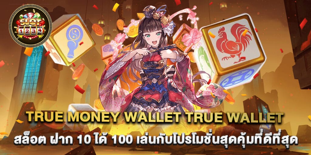 true money wallet true wallet สล็อต ฝาก 10 ได้ 100 เล่นกับโปรโมชั่นสุดคุ้มที่ดีที่สุด 1 true money wallet true wallet สล็อต ฝาก 10 ได้ 100 เล่นกับโปรโมชั่นสุดคุ้มที่ดีที่สุด