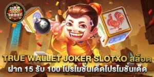 true wallet joker slotxo สล็อต ฝาก 15 รับ 100 โปรโมชั่นเด็ด