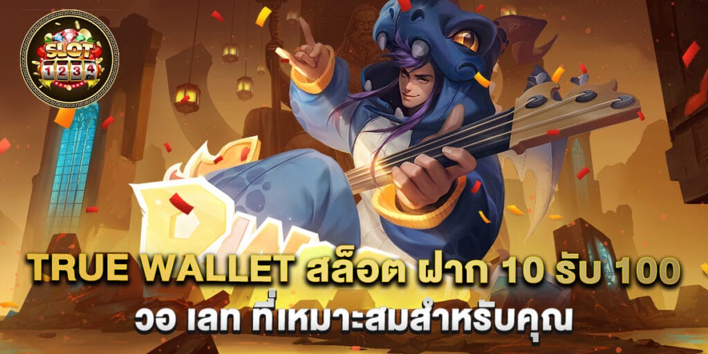 true wallet สล็อต ฝาก 10 รับ 100 วอ เลท ที่เหมาะสมสำหรับคุณ 1 true wallet สล็อต ฝาก 10 รับ 100 วอ เลท ที่เหมาะสมสำหรับคุณ