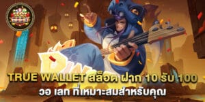 true wallet สล็อต ฝาก 10 รับ 100 วอ เลท ที่เหมาะสมสำหรับคุณ