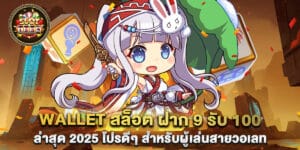 wallet สล็อต ฝาก 9 รับ 100 ล่าสุด 2025 โปรดีๆ สำหรับผู้เล่นสายวอเลท