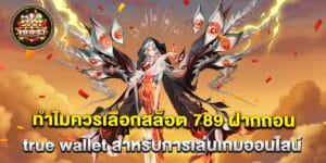 68.ทำไมควรเลือกสล็อต-789-ฝากถอน-true-wallet-สำหรับการเล่นเกมออนไลน์