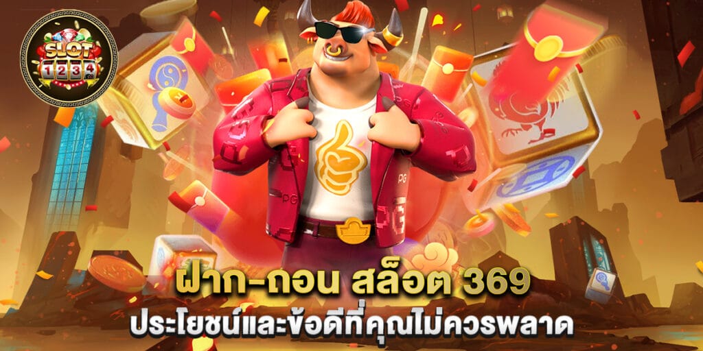 ฝาก-ถอน สล็อต 369 ประโยชน์และข้อดีที่คุณไม่ควรพลาด 1 ฝาก-ถอน สล็อต 369 ประโยชน์และข้อดีที่คุณไม่ควรพลาด