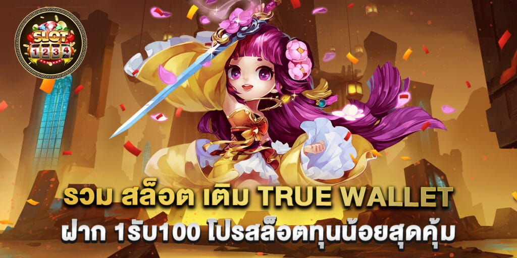 รวม สล็อต เติม true wallet ฝาก 1รับ100 โปรสล็อตทุนน้อยสุดคุ้ม 1 รวม สล็อต เติม true wallet ฝาก 1รับ100 โปรสล็อตทุนน้อยสุดคุ้ม