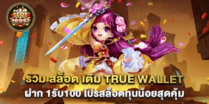 รวม สล็อต เติม true wallet ฝาก 1รับ100 โปรสล็อตทุนน้อยสุดคุ้ม