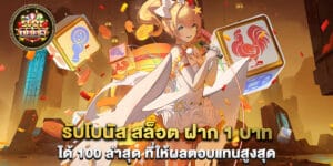 รับโบนัส สล็อต ฝาก 1 บาท ได้ 100 ล่าสุด ที่ให้ผลตอบแทนสูงสุด