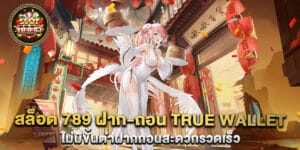 สล็อต 789 ฝาก-ถอน true wallet ไม่มีขั้นต่ำฝากถอนสะดวกรวดเร็ว