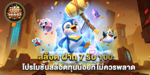 สล็อต ฝาก 7 รับ 100 โปรโมชั่นสล็อตทุนน้อยที่ไม่ควรพลาด