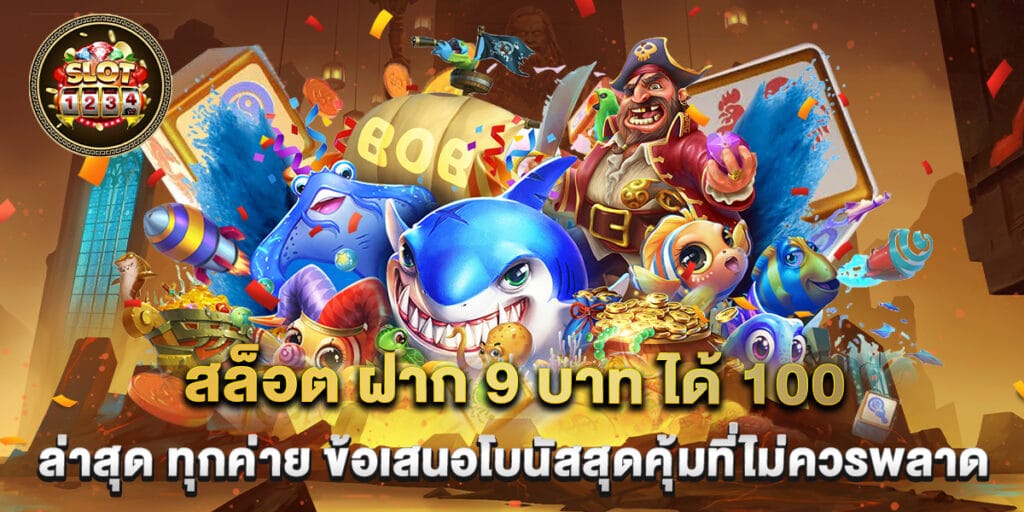 สล็อต ฝาก 9 บาท ได้ 100 ล่าสุด ทุกค่าย ข้อเสนอโบนัสสุดคุ้มที่ไม่ควรพลาด 1 สล็อต ฝาก 9 บาท ได้ 100 ล่าสุด ทุกค่าย ข้อเสนอโบนัสสุดคุ้มที่ไม่ควรพลาด