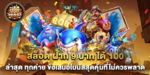 สล็อต ฝาก 9 บาท ได้ 100 ล่าสุด ทุกค่าย ข้อเสนอโบนัสสุดคุ้มที่ไม่ควรพลาด