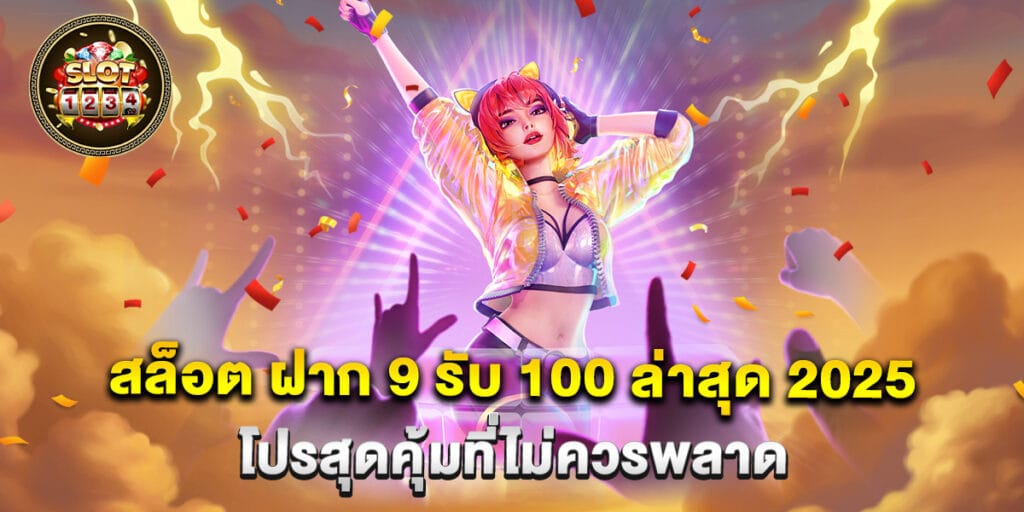 สล็อต ฝาก 9 รับ 100 ล่าสุด 2025 โปรสุดคุ้มที่ไม่ควรพลาด 1 สล็อต ฝาก 9 รับ 100 ล่าสุด 2025 โปรสุดคุ้มที่ไม่ควรพลาด
