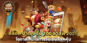 สล็อต ฝาก 9 รับ 100 ล่าสุด 2025 โอกาสใหม่ในการรับโบนัสสุดคุ้ม