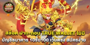 68.สล็อต-ฝาก-ถอน-True-Wallet-ไม่มี-บัญชีธนาคาร-10รับ100-เว็บตรง-สมัครง่าย
