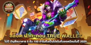 สล็อต ฝาก-ถอน true wallet ไม่มี บัญชีธนาคาร 5 รับ 100 ทำไมถึงเป็นโปรโมชั่นยอดนิยมในปี 2025