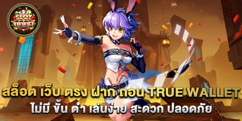 สล็อต เว็บ ตรง ฝาก ถอน true wallet ไม่มี ขั้น ต่ํา เล่นง่าย สะดวก ปลอดภัย 1 สล็อต เว็บ ตรง ฝาก ถอน true wallet ไม่มี ขั้น ต่ํา เล่นง่าย สะดวก ปลอดภัย
