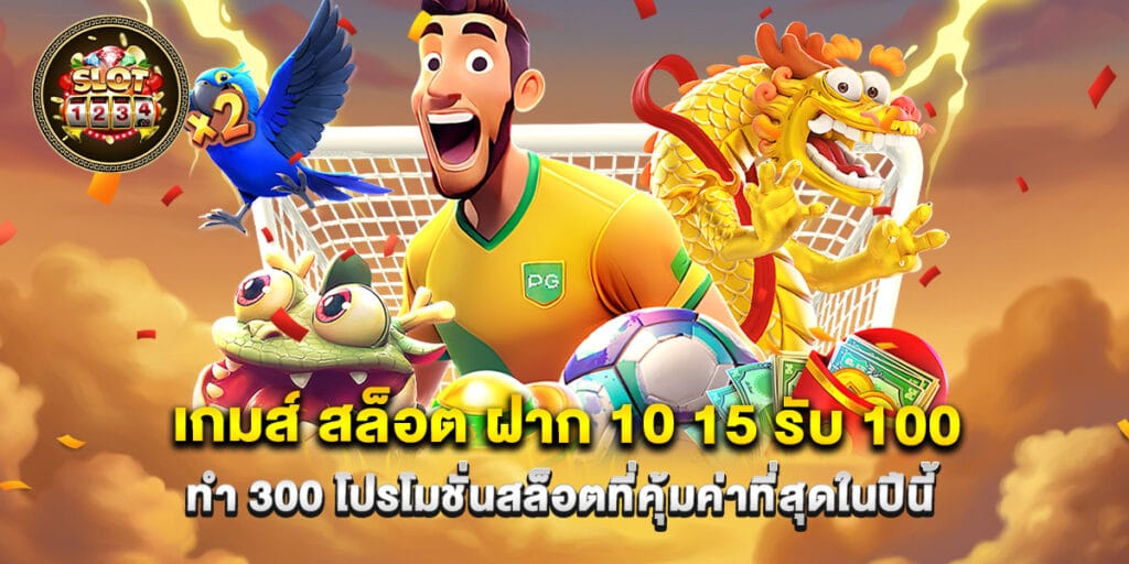 slot1234: เกมส์ สล็อต ฝาก 10 15 รับ 100 ทํา 300 โปรโมชั่นสล็อตที่คุ้มค่าที่สุดในปีนี้ 1 เกมส์ สล็อต ฝาก 10 15 รับ 100 ทํา 300 โปรโมชั่นสล็อตที่คุ้มค่าที่สุดในปีนี้