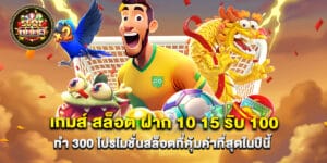 เกมส์ สล็อต ฝาก 10 15 รับ 100 ทํา 300 โปรโมชั่นสล็อตที่คุ้มค่าที่สุดในปีนี้