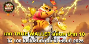 เลท true wallet สล็อต ฝาก 10 ได้ 100 โปรโมชั่นที่คุ้มค่าสำหรับปี 2025