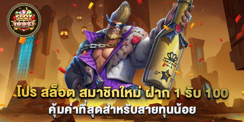 โปร สล็อต สมาชิกใหม่ ฝาก 1 รับ 100 คุ้มค่าที่สุดสำหรับสายทุนน้อย 1 โปร สล็อต สมาชิกใหม่ ฝาก 1 รับ 100 คุ้มค่าที่สุดสำหรับสายทุนน้อย