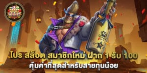 โปร สล็อต สมาชิกใหม่ ฝาก 1 รับ 100 คุ้มค่าที่สุดสำหรับสายทุนน้อย