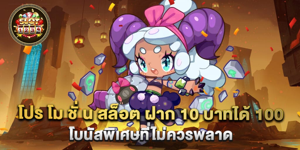 โปร โม ชั่ น สล็อต ฝาก 10 บาทได้ 100 โบนัสพิเศษที่ไม่ควรพลาด 1 โปร โม ชั่ น สล็อต ฝาก 10 บาทได้ 100 โบนัสพิเศษที่ไม่ควรพลาด