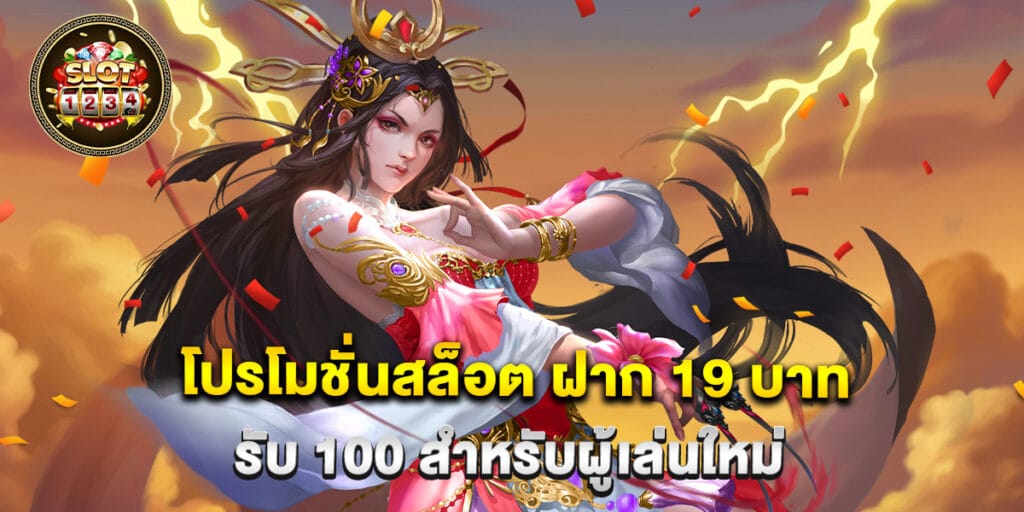 โปรโมชั่นสล็อต ฝาก 19 บาท รับ 100 สำหรับผู้เล่นใหม่