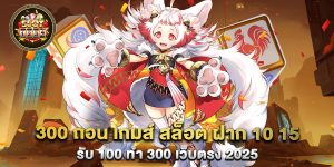 300 ถอน เกมส์ สล็อต ฝาก 10 15 รับ 100 ทํา 300 เว็บตรง 2025