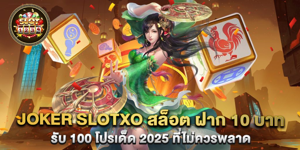 joker slotxo สล็อต ฝาก 10 บาท รับ 100 โปรเด็ด 2025 ที่ไม่ควรพลาด