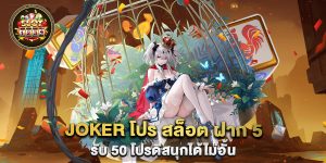 joker-โปร-สล็อต-ฝาก-5-รับ-50-โปรดีสนุกได้ไม่อั้น