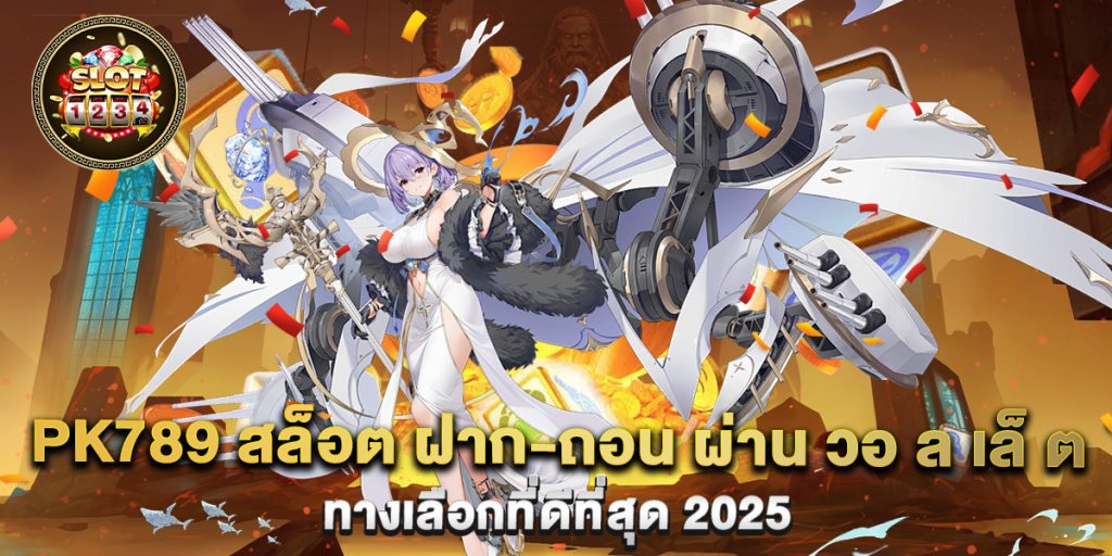 pk789 สล็อต ฝาก-ถอน ผ่าน วอ ล เล็ ต ทางเลือกที่ดีที่สุด 2025 1 pk789-สล็อต-ฝาก-ถอน-ผ่าน-วอ-ล-เล็-ต-ทางเลือกที่ดีที่สุด-2025