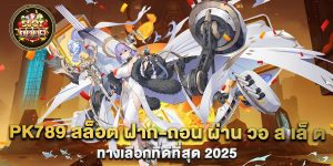 pk789-สล็อต-ฝาก-ถอน-ผ่าน-วอ-ล-เล็-ต-ทางเลือกที่ดีที่สุด-2025