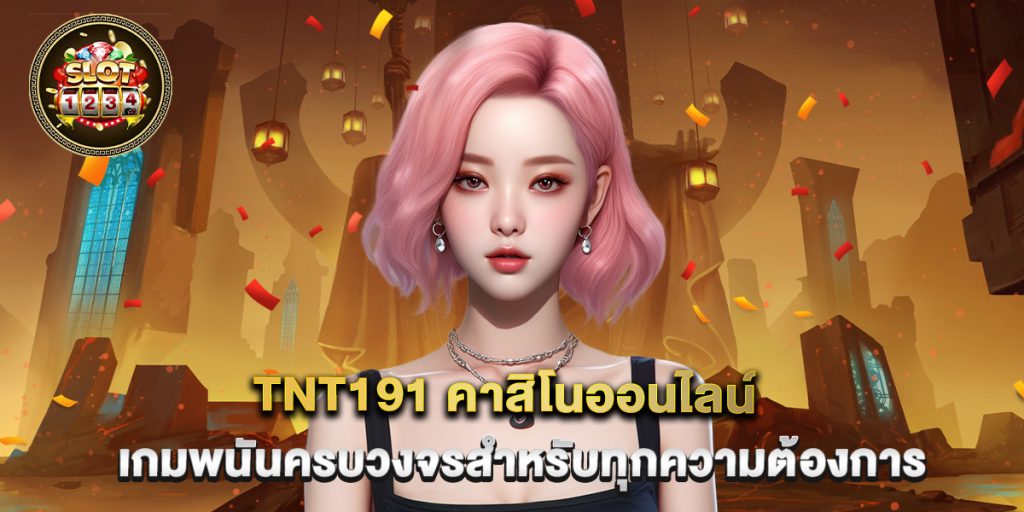 tnt191 คาสิโนออนไลน์ เกมพนันครบวงจรสำหรับทุกความต้องการ 1 tnt191 คาสิโนออนไลน์ เกมพนันครบวงจรสำหรับทุกความต้องการ