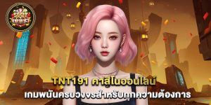 tnt191 คาสิโนออนไลน์ เกมพนันครบวงจรสำหรับทุกความต้องการ
