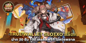 true wallet slotxo สล็อต ฝาก 20 รับ 100 เครดิตฟรีที่ไม่ควรพลาด