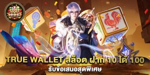 true-wallet-สล็อต-ฝาก-10-ได้-100-รับข้อเสนอสุดพิเศษ