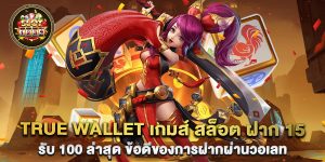 true wallet เกมส์ สล็อต ฝาก 15 รับ 100 ล่าสุด ข้อดีของการฝากผ่านวอเลท
