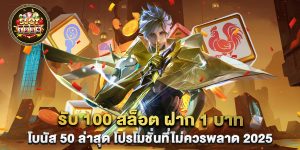 รับ 100 สล็อต ฝาก 1 บาท โบนัส 50 ล่าสุด โปรโมชั่นที่ไม่ควรพลาด 2025