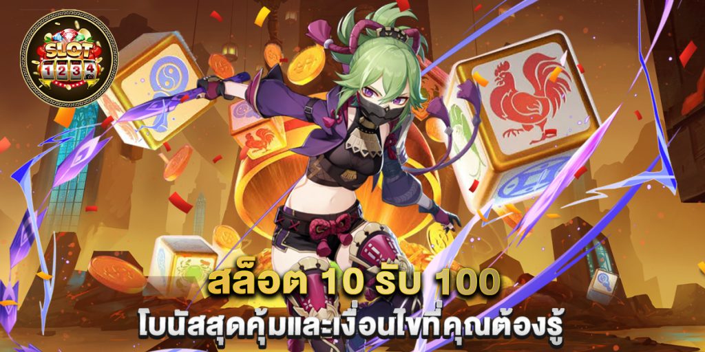 สล็อต 10 รับ 100 โบนัสสุดคุ้มและเงื่อนไขที่คุณต้องรู้ 1 สล็อต-10-รับ-100-โบนัสสุดคุ้มและเงื่อนไขที่คุณต้องรู้