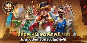 สล็อต-pg-เครดิตฟรี-100-ไม่ต้องฝาก-ข้อดีของโบนัสฟรี
